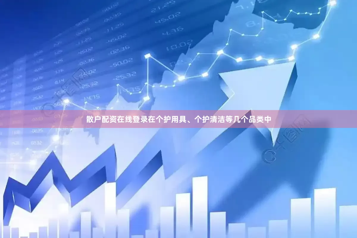 散户配资在线登录在个护用具、个护清洁等几个品类中