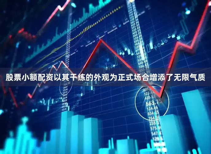 股票小额配资以其干练的外观为正式场合增添了无限气质