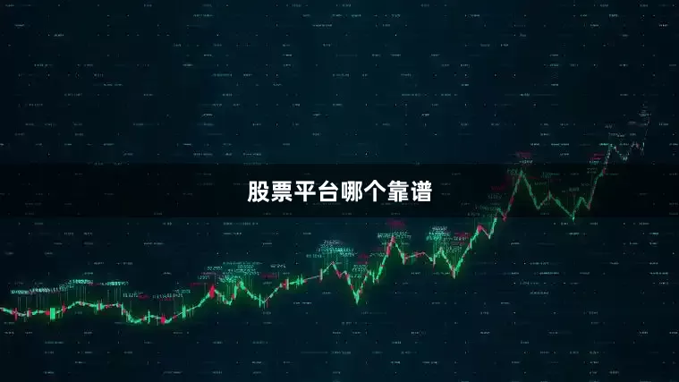 股票平台哪个靠谱