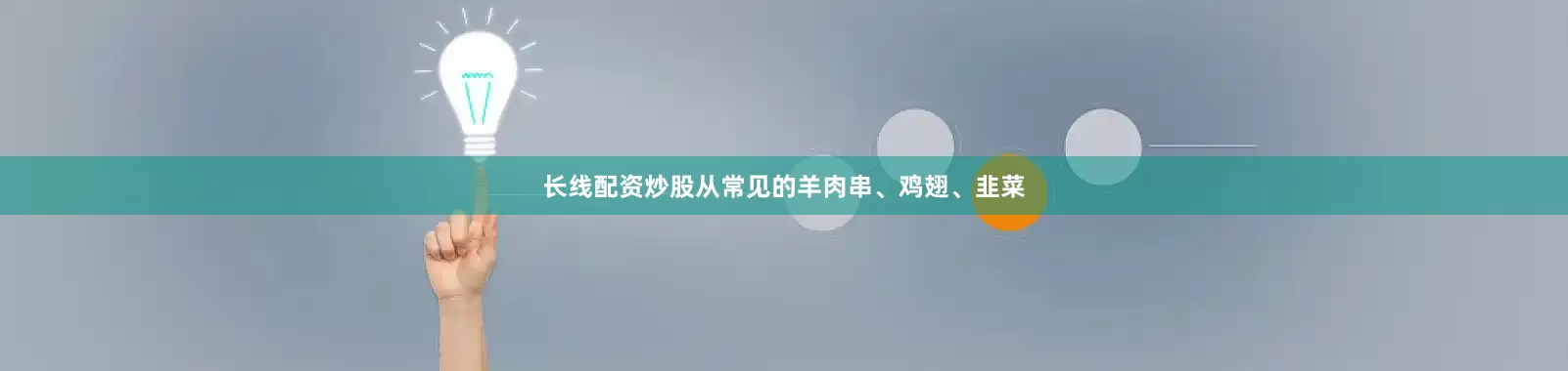 长线配资炒股从常见的羊肉串、鸡翅、韭菜