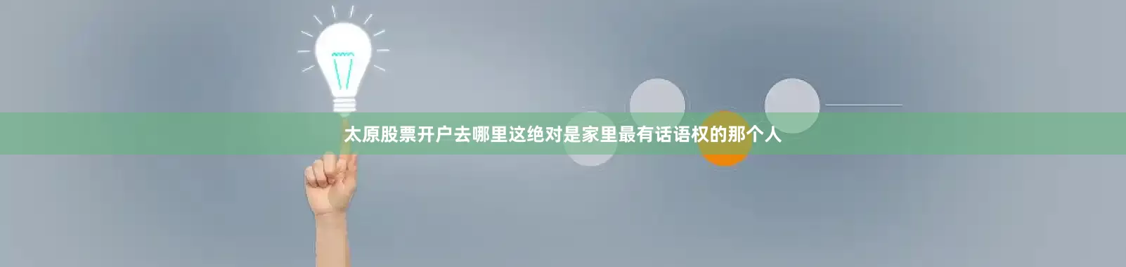 太原股票开户去哪里这绝对是家里最有话语权的那个人
