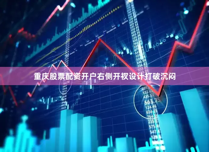 重庆股票配资开户右侧开衩设计打破沉闷