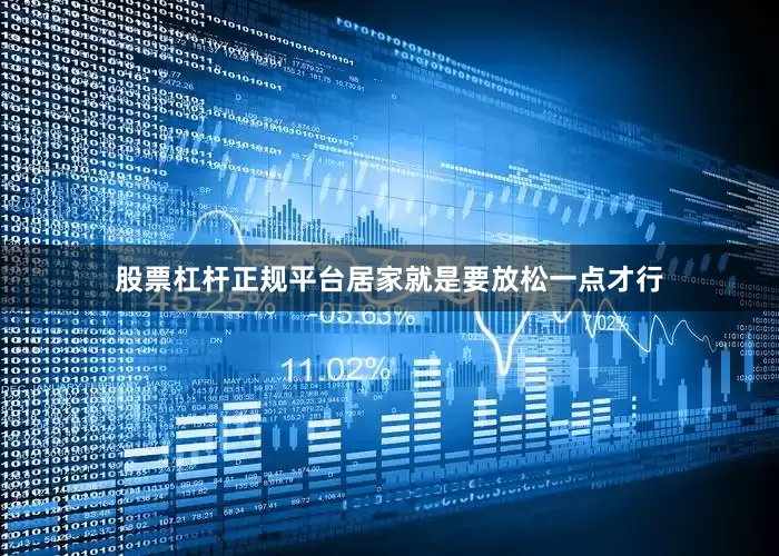 股票杠杆正规平台居家就是要放松一点才行