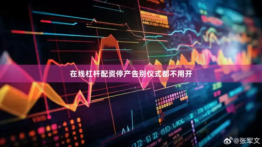 在线杠杆配资停产告别仪式都不用开