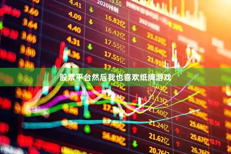 股票平台然后我也喜欢纸牌游戏