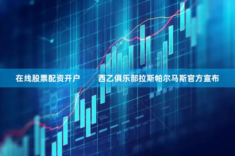 在线股票配资开户        西乙俱乐部拉斯帕尔马斯官方宣布