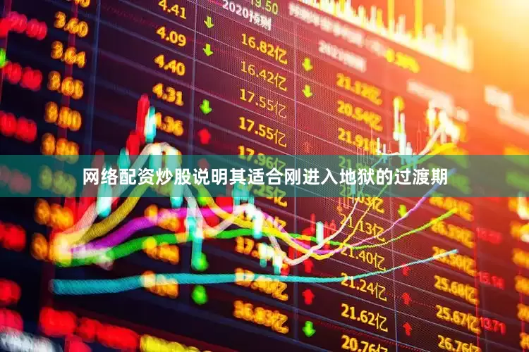 网络配资炒股说明其适合刚进入地狱的过渡期