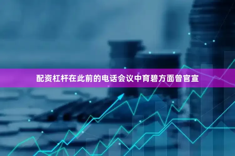 配资杠杆在此前的电话会议中育碧方面曾官宣