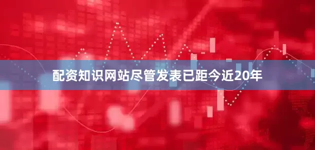 配资知识网站尽管发表已距今近20年