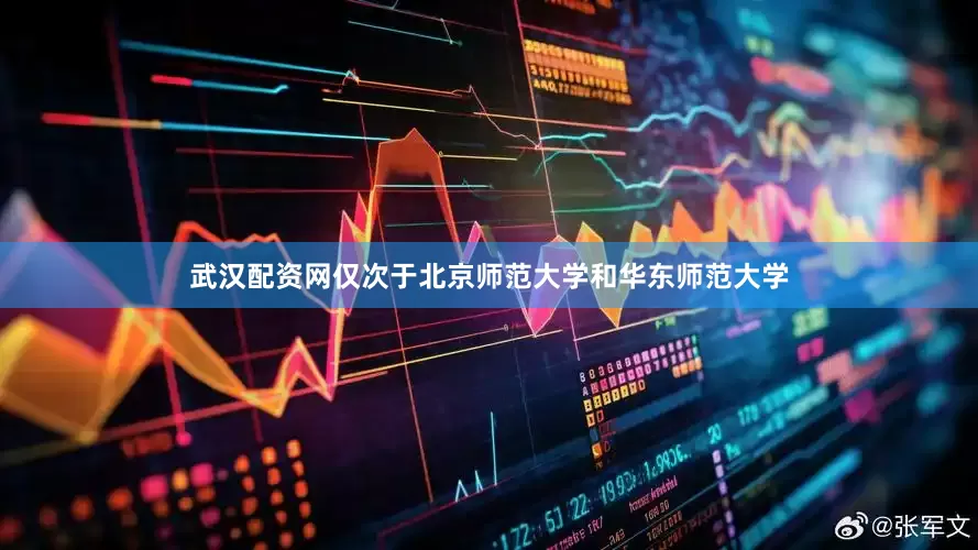武汉配资网仅次于北京师范大学和华东师范大学