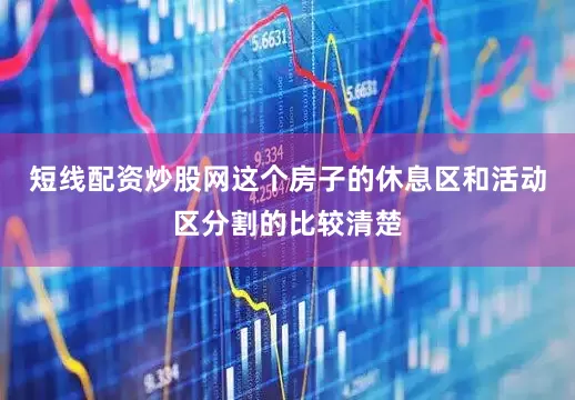 短线配资炒股网这个房子的休息区和活动区分割的比较清楚
