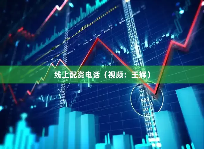 线上配资电话（视频：王辉）