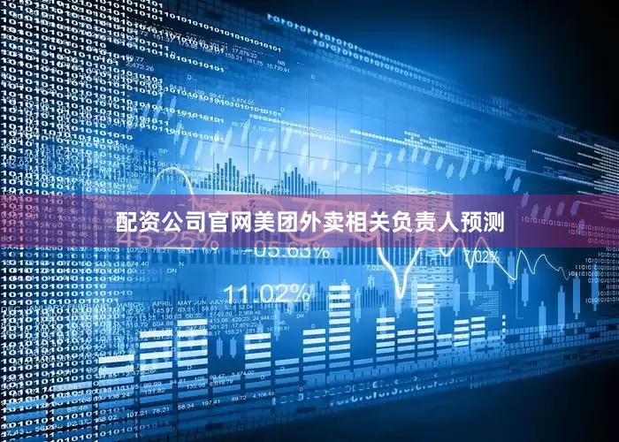 配资公司官网美团外卖相关负责人预测