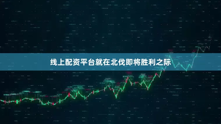 线上配资平台就在北伐即将胜利之际
